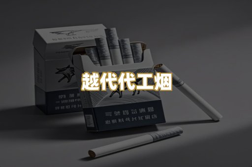 越代代工烟