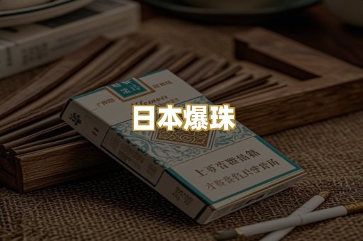日本爆珠