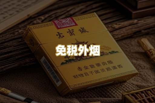 越代代工烟